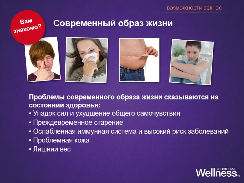 Проблемы современного образа жизни сказываются на состоянии здоровья:  Упадок сил и ухудшение общего